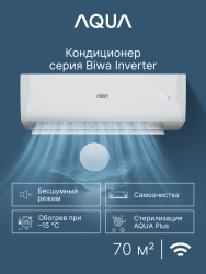Сплит-система Aqua AQI-70BIQ1/R3(IN)/AQI-70BIQ1/R3(OUT) Biwa Inverter