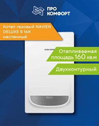 Настенный газовый котел NAVIEN DELUXE S 16K