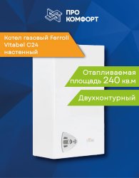 Настенный газовый котел Ferroli Vitabel C24