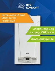 Настенный газовый котел BAXI ECO Four 24